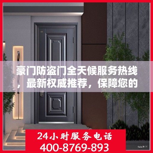 豪门防盗门全天候服务热线，最新权威推荐，保障您的安全无间断