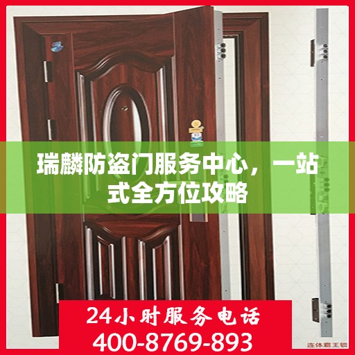 瑞麟防盗门服务中心，一站式全方位攻略