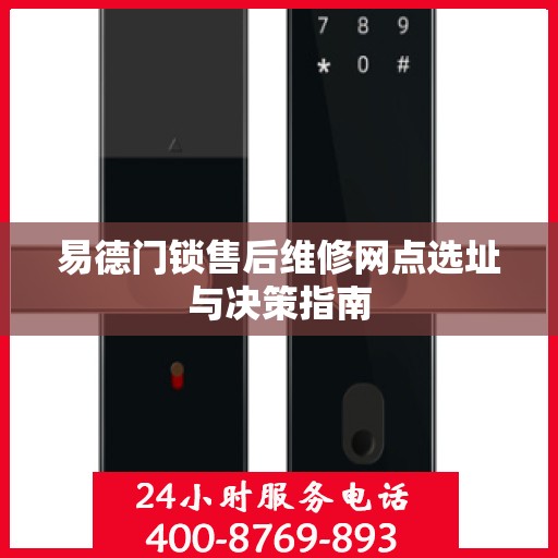 易德门锁售后维修网点选址与决策指南