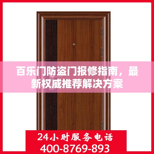 百乐门防盗门报修指南，最新权威推荐解决方案