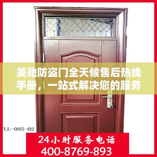 美驰防盗门全天候售后热线手册，一站式解决您的服务需求
