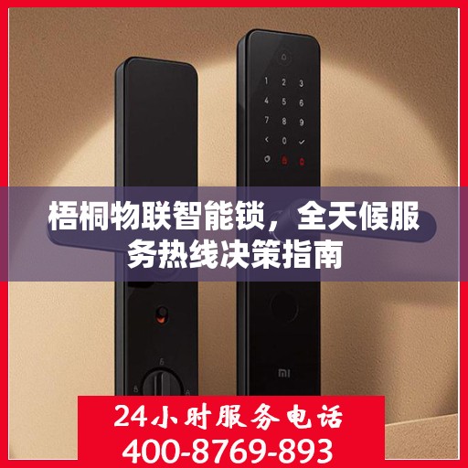 梧桐物联智能锁，全天候服务热线决策指南