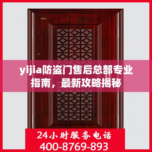 yijia防盗门售后总部专业指南，最新攻略揭秘