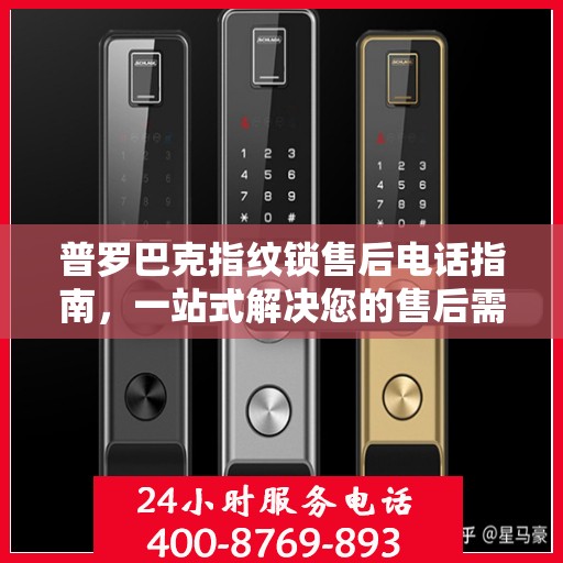 普罗巴克指纹锁售后电话指南，一站式解决您的售后需求