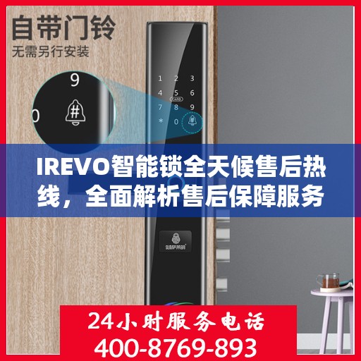 IREVO智能锁全天候售后热线，全面解析售后保障服务