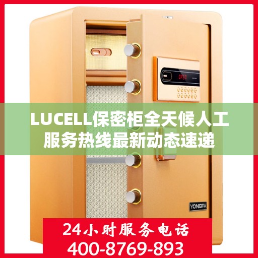 LUCELL保密柜全天候人工服务热线最新动态速递