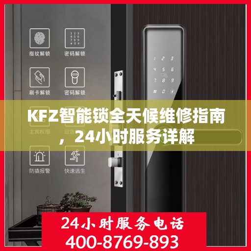 KFZ智能锁全天候维修指南，24小时服务详解