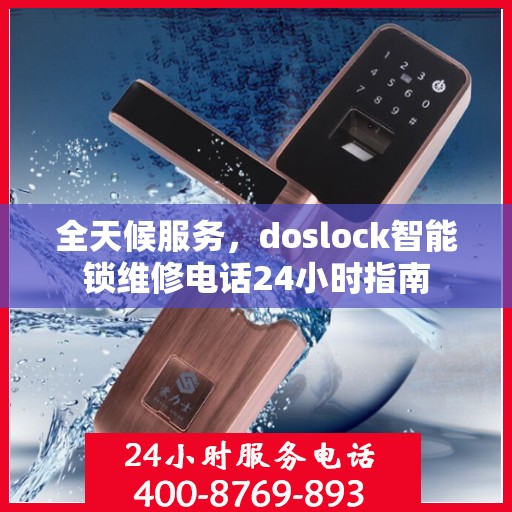 全天候服务，doslock智能锁维修电话24小时指南