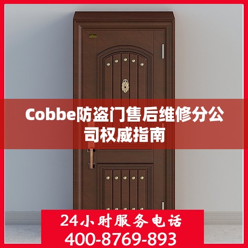 Cobbe防盗门售后维修分公司权威指南