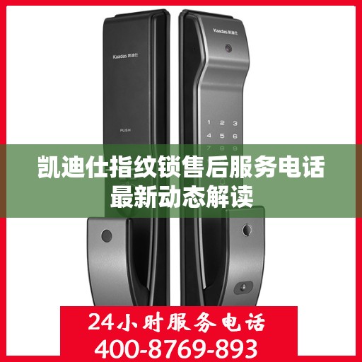 凯迪仕指纹锁售后服务电话最新动态解读