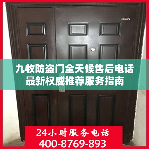 九牧防盗门全天候售后电话最新权威推荐服务指南