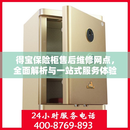 得宝保险柜售后维修网点，全面解析与一站式服务体验