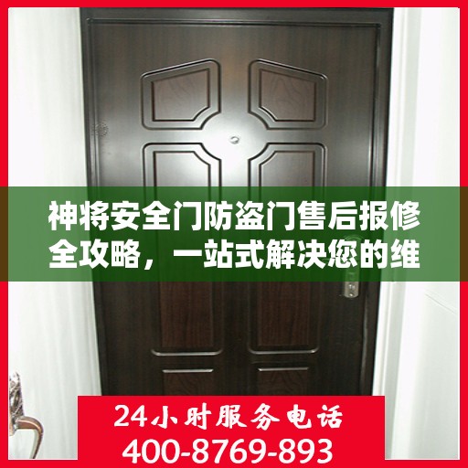 神将安全门防盗门售后报修全攻略，一站式解决您的维修难题