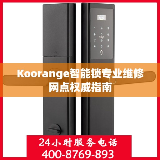 Koorange智能锁专业维修网点权威指南