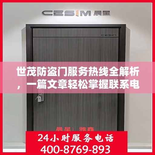 世茂防盗门服务热线全解析，一篇文章轻松掌握联系电话及更多服务信息