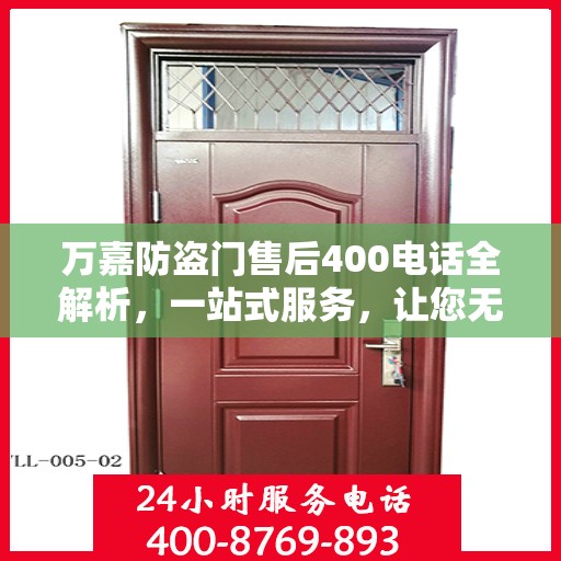万嘉防盗门售后400电话全解析，一站式服务，让您无忧！