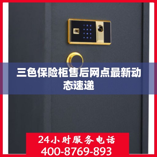 三色保险柜售后网点最新动态速递