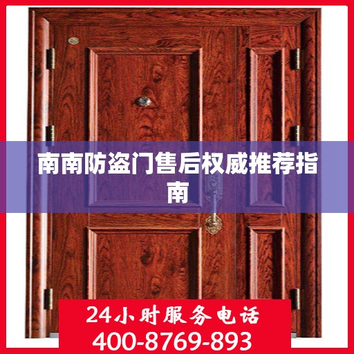 南南防盗门售后权威推荐指南