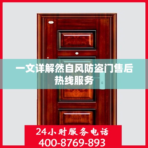 一文详解然自风防盗门售后热线服务