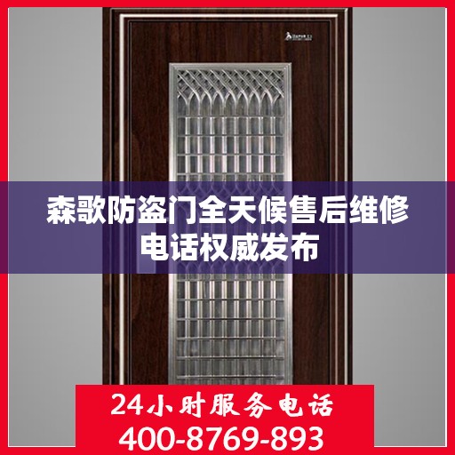森歌防盗门全天候售后维修电话权威发布