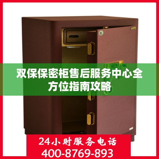 双保保密柜售后服务中心全方位指南攻略