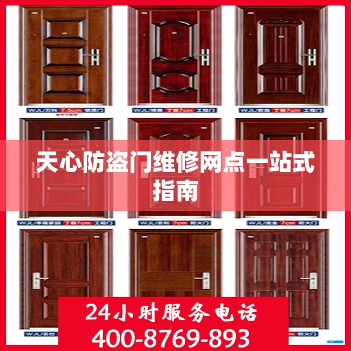 天心防盗门维修网点一站式指南