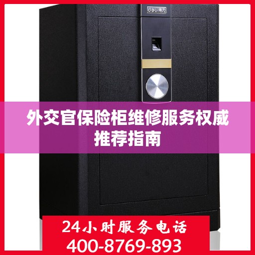 外交官保险柜维修服务权威推荐指南