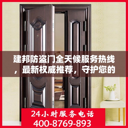 建邦防盗门全天候服务热线，最新权威推荐，守护您的安全门