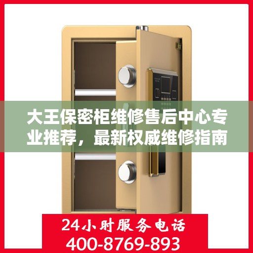 大王保密柜维修售后中心专业推荐，最新权威维修指南