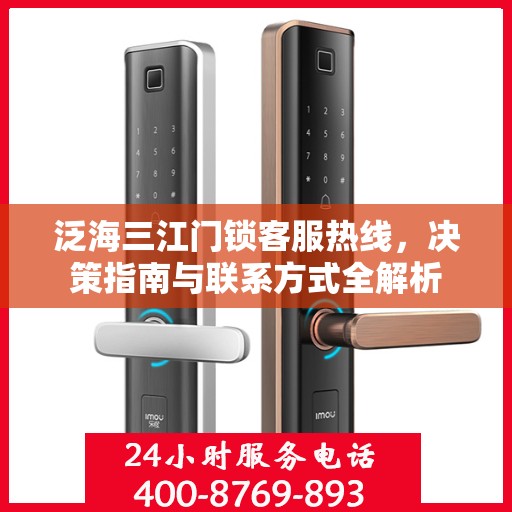 泛海三江门锁客服热线，决策指南与联系方式全解析