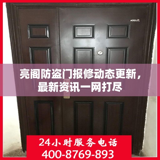 亮阁防盗门报修动态更新，最新资讯一网打尽