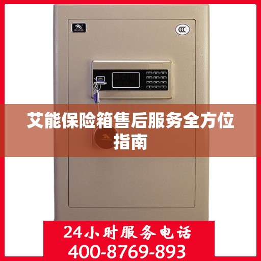 艾能保险箱售后服务全方位指南