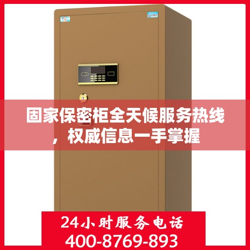 固家保密柜全天候服务热线，权威信息一手掌握