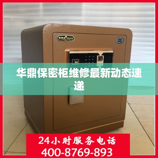华鼎保密柜维修最新动态速递
