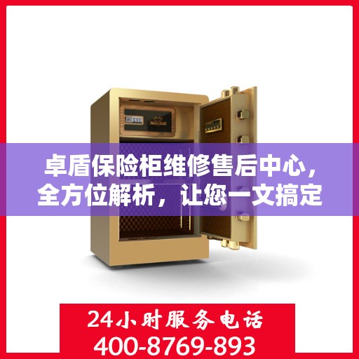 卓盾保险柜维修售后中心，全方位解析，让您一文搞定！