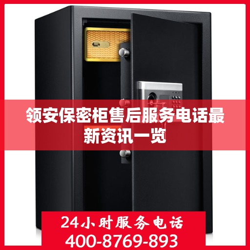 领安保密柜售后服务电话最新资讯一览