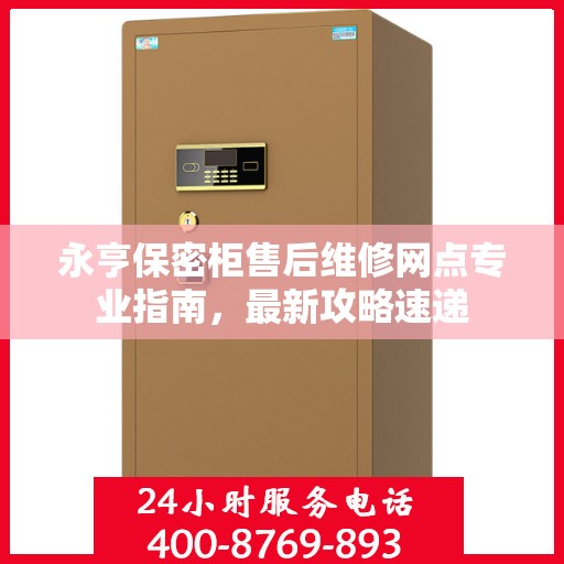 永亨保密柜售后维修网点专业指南，最新攻略速递
