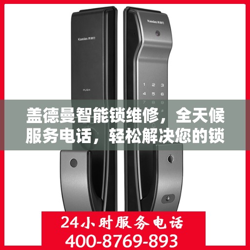 盖德曼智能锁维修，全天候服务电话，轻松解决您的锁事困扰