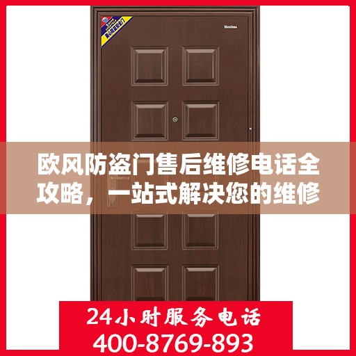 欧风防盗门售后维修电话全攻略，一站式解决您的维修需求