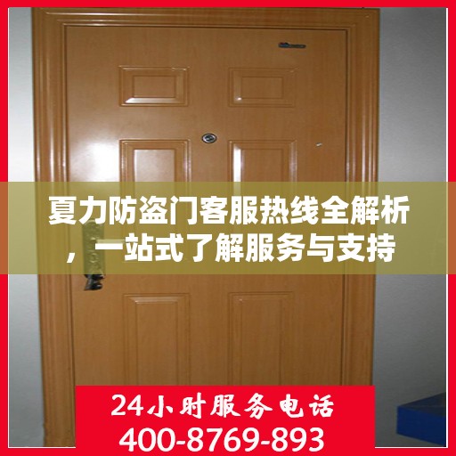 夏力防盗门客服热线全解析，一站式了解服务与支持