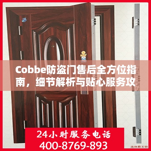 Cobbe防盗门售后全方位指南，细节解析与贴心服务攻略