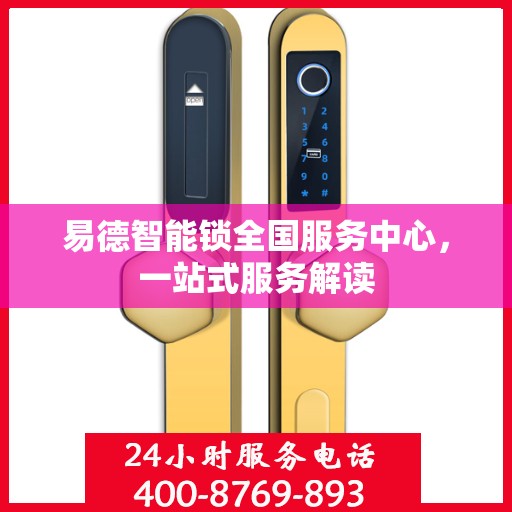 易德智能锁全国服务中心，一站式服务解读