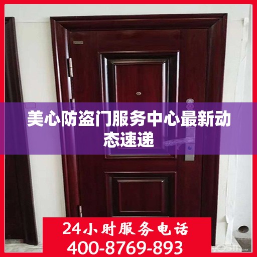 美心防盗门服务中心最新动态速递