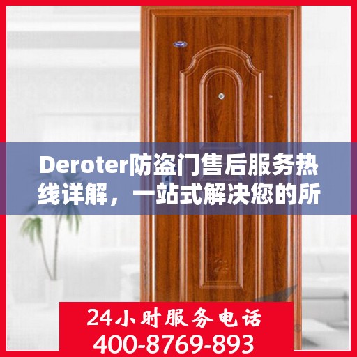 Deroter防盗门售后服务热线详解，一站式解决您的所有问题