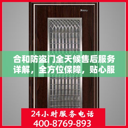 合和防盗门全天候售后服务详解，全方位保障，贴心服务攻略