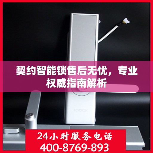 契约智能锁售后无忧，专业权威指南解析