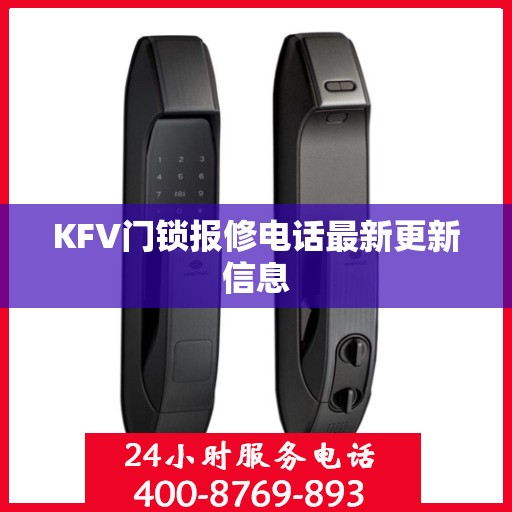 KFV门锁报修电话最新更新信息