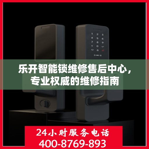 乐开智能锁维修售后中心，专业权威的维修指南