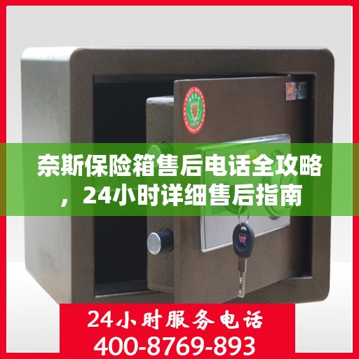 奈斯保险箱售后电话全攻略，24小时详细售后指南