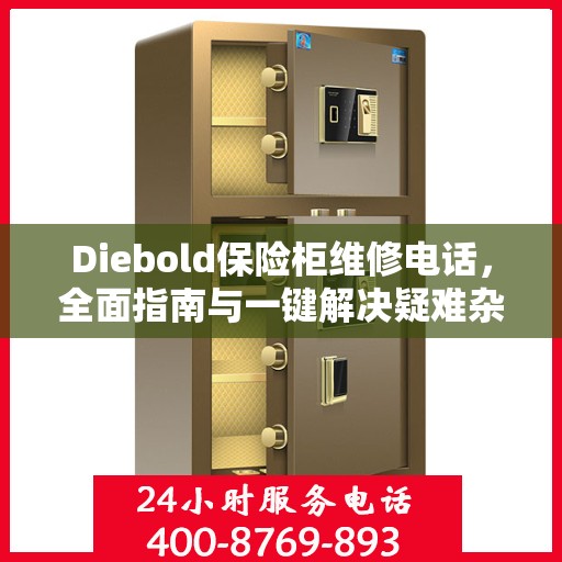 Diebold保险柜维修电话，全面指南与一键解决疑难杂症